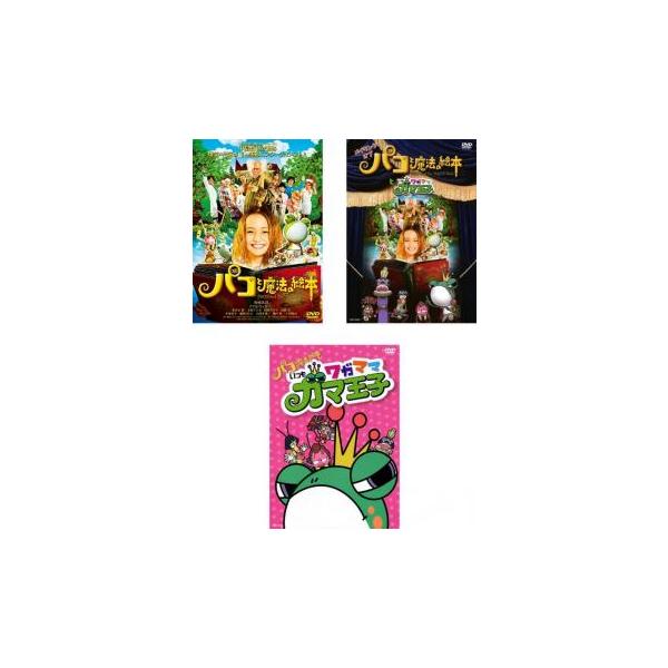 全3巻 【バーゲン】(監督) 中島哲也 (出演) 役所広司(大貫（ガマ王子）)、アヤカ・ウィルソン(パコ)、妻夫木聡(室町（ザリガニ魔人）)、土屋アンナ(タマ子（メダカちゃん）)、阿部サダヲ(堀米（ヤゴ）)、加瀬亮(浩一（アメンボ家来）)、...