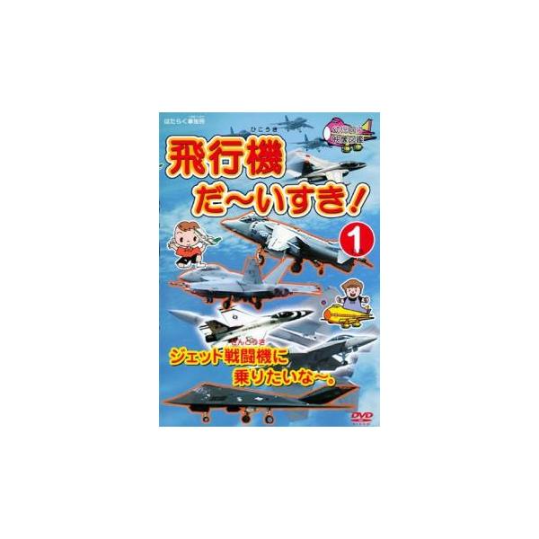 飛行機 だ〜いすき! 1 ジェット戦闘機に乗りたいな〜。 レンタル落ち 中古 DVD
