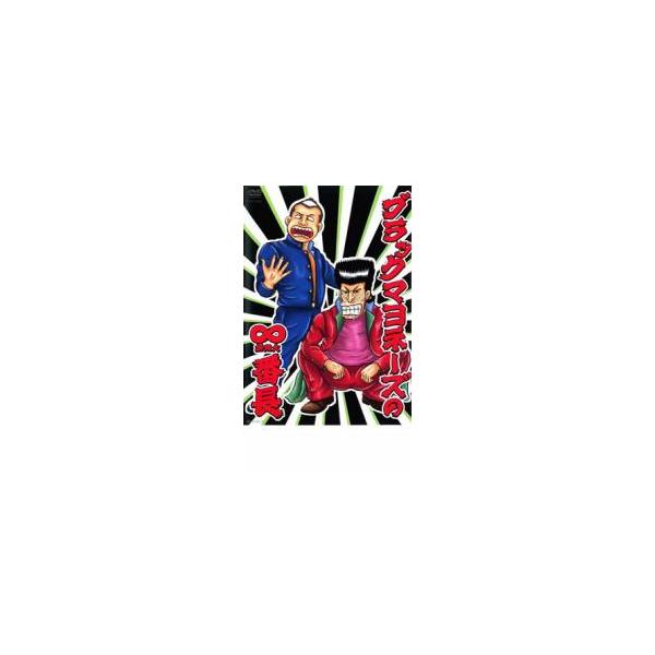 (未使用･未開封品)ブラックマヨネーズの∞(無限大)番長 [DVD] ブラックマヨネーズ/ブラックマヨネーズの∞(無限大)番長 DVD