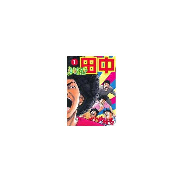 中退アフロ田中 全 10 巻 完結 セット レンタル落ち 全巻セット