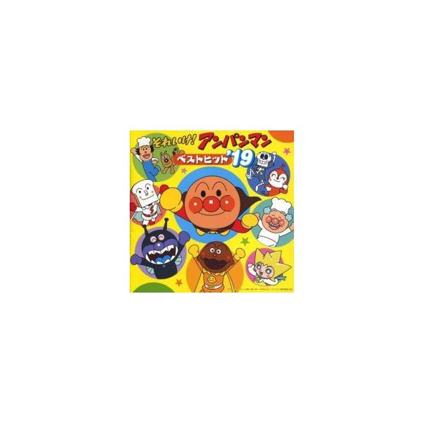 それいけ!アンパンマン ベストヒット'19 中古 CD : 遊ING畝刈店 ヤフー