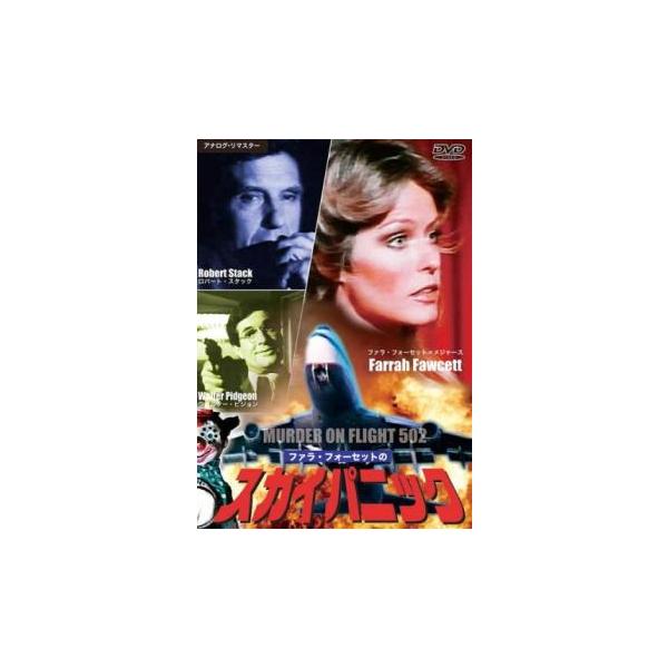 ファラ・フォーセットのスカイ・パニック ファラ・フォーセットのスカイパニック／ロンドン行502便殺人