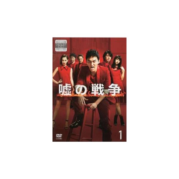 嘘の戦争 1(第1話)▽レンタル用 中古 DVD : 遊ING畝刈店 ヤフー