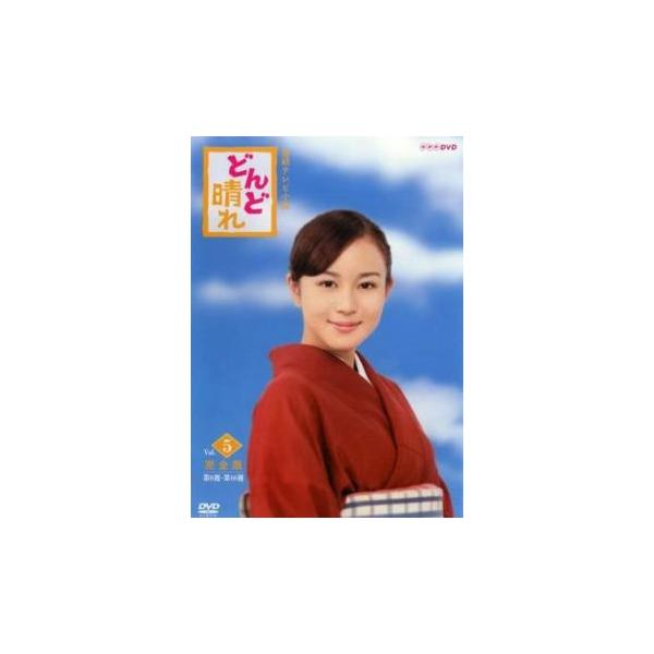 連続テレビ小説 どんど晴れ 5(第9週、第10週)▽レンタル用 中古 DVD