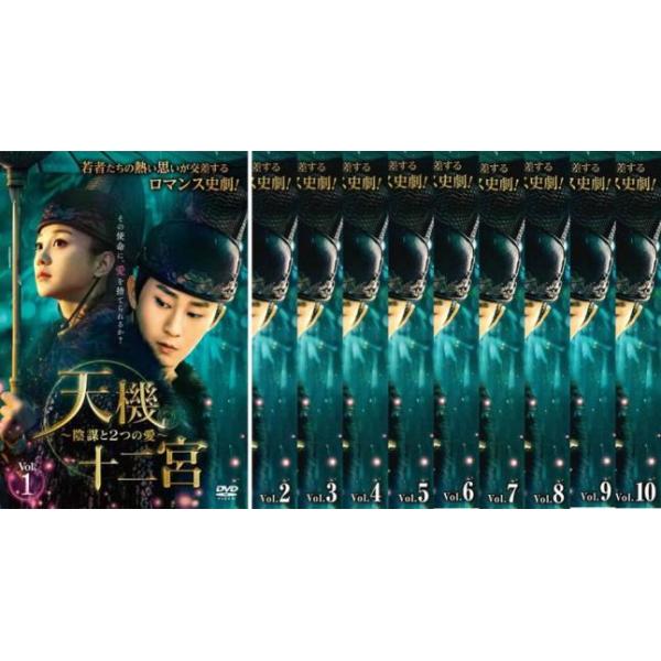全巻セット【中古】DVD▼天機十二宮 陰謀と2つの愛(10枚セット)第1話～第20話 最終 字幕のみ レンタル落ち 天機十二宮 陰謀と2つの愛 全10枚 第1話〜第20話 最終【字幕