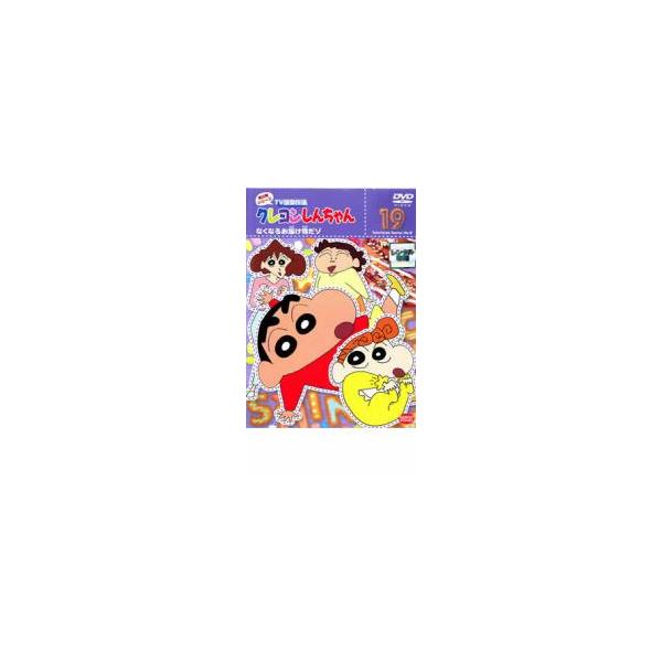 クレヨンしんちゃん TV版傑作選 第8期シリーズ 19 なくなるお届け物だ