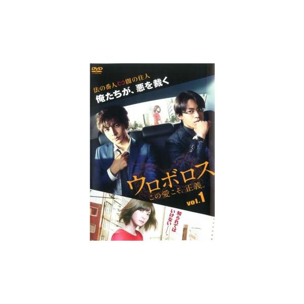 ウロボロス この愛こそ、正義。 1(第1話、第2話)▽レンタル用 中古 DVD