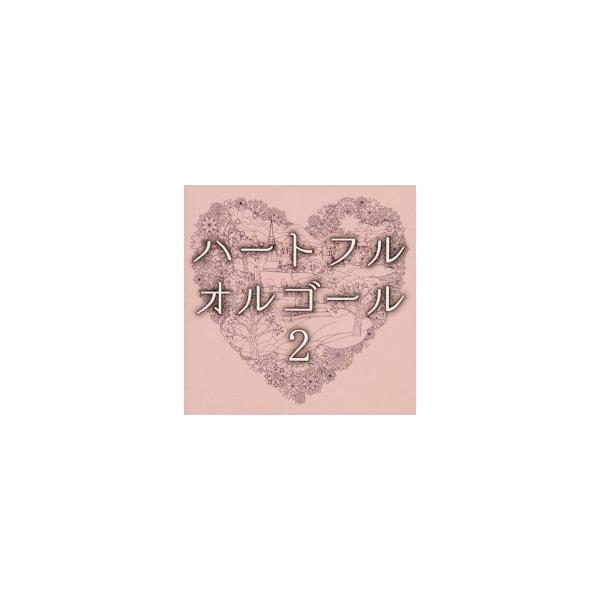【バーゲン】 (出演) オルゴール (ジャンル) CD、音楽 イージーリスニング 邦楽 ロック・ポップス (入荷日) 2023-12-09