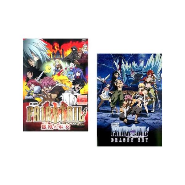 劇場版 FAIRY TAIL フェアリーテイル 全2枚 鳳凰の巫女、DRAGON CRY
