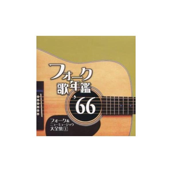 【バーゲン】 (出演) ザ・ブロードサイド・フォー、森山良子、ザ・サベージ、マイク眞木、ザ・スパイダース、ジャッキー吉川とブルー・コメッツ、加山雄三、ヴェークランド・カルテット (ジャンル) CD、音楽 邦楽 フォーク (入荷日) 2025...