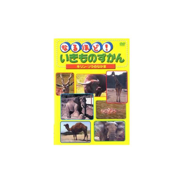 なるほど!いきものずかん キリン・ゾウのなかま レンタル落ち 中古 DVD