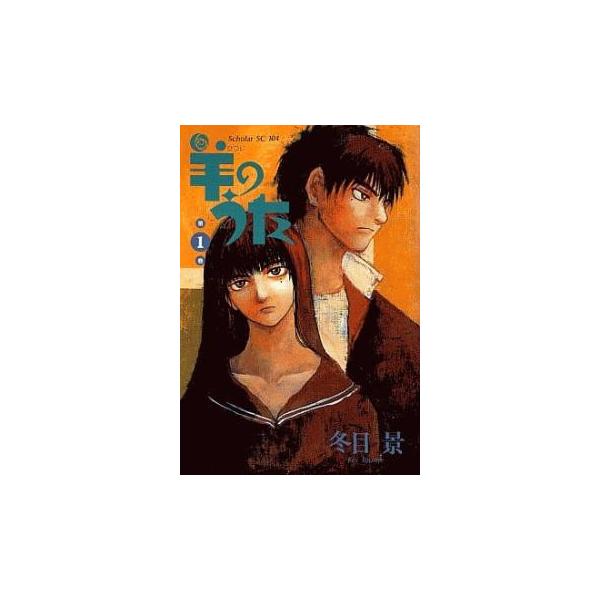 羊のうた(7冊セット)第 1〜7 巻 レンタル落ち セット 中古 コミック Comic