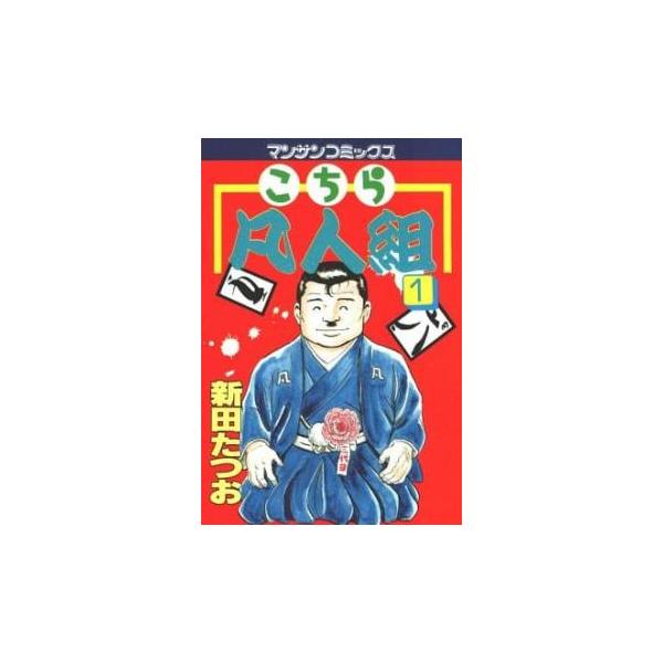 こちら凡人組 1/新田たつお