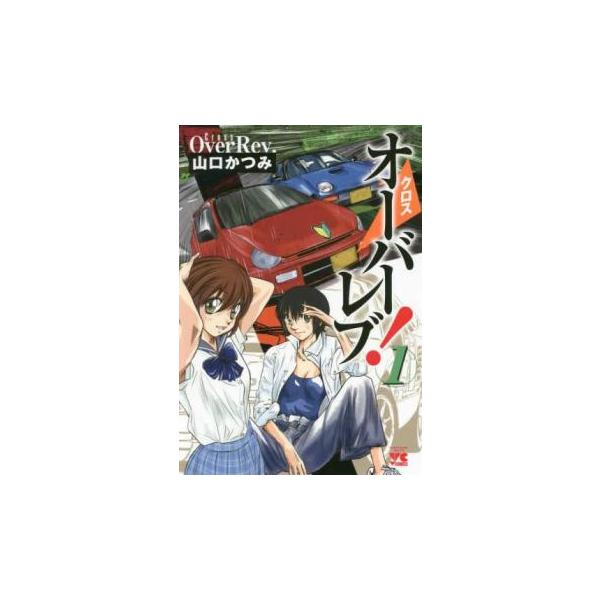 クロスオーバーレブ!(5冊セット)第 1〜5 巻 レンタル落ち セット