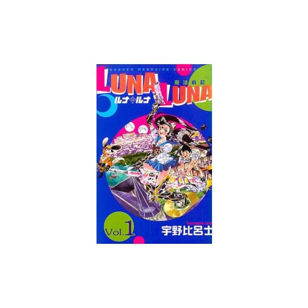 中古】 Luna・luna 1/講談社/宇野比呂士