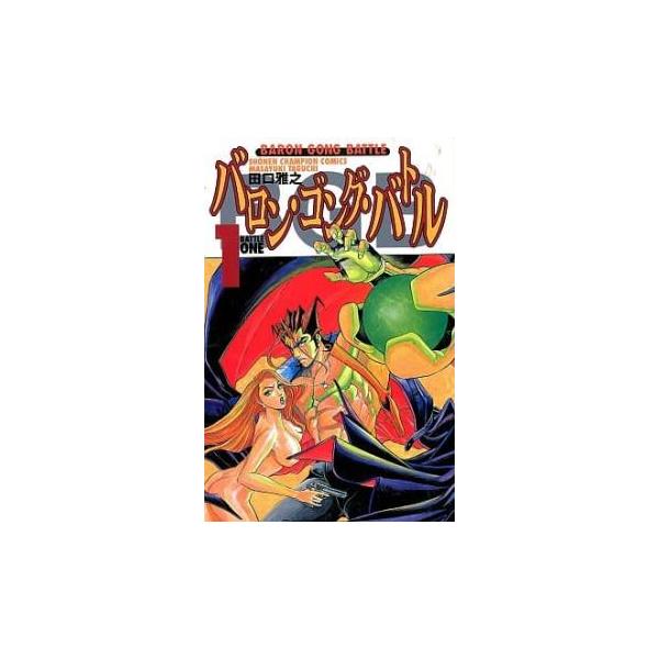 全巻セット【中古】コミック▼バロン・ゴング・バトル 全 9 巻 完結 セット レンタル落ち Amazon.co.jp: バロン・ゴング・バトル 全9巻完結(少年