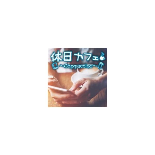 休日カフェ Cappuccino 中古 CD