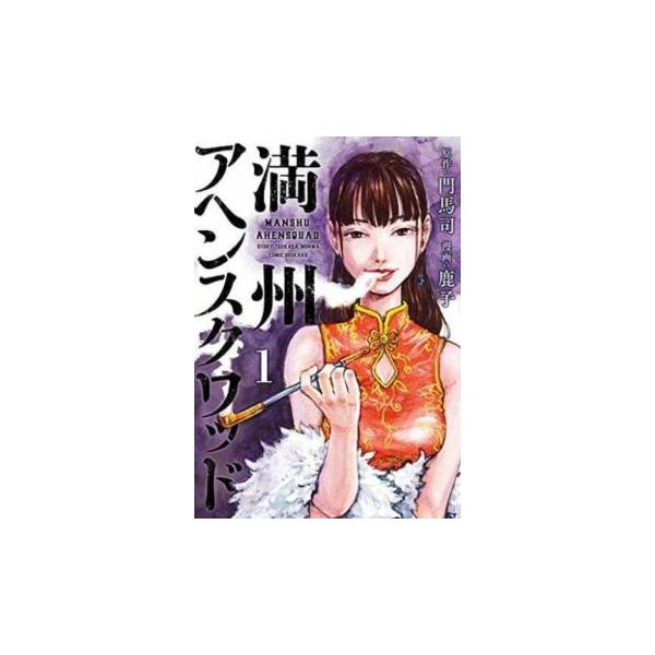 【中古】コミック▼満州アヘンスクワッド(12冊セット)第 1～12 巻 レンタル落ち 全12巻 満州アヘンスクワッド(12冊セット)第 1〜12 巻 レンタル落ち