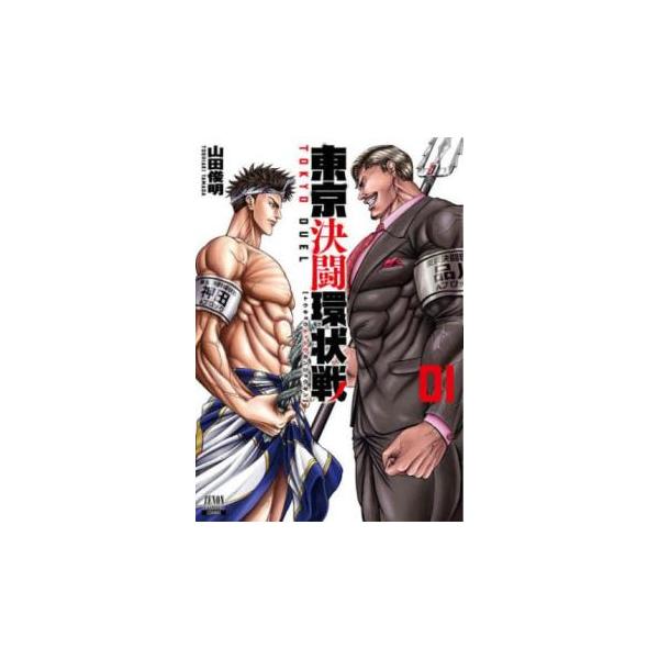[469892]東京決闘環状戦(17冊セット)第 1〜17 巻 レンタル落ち【全巻 コミック・本 中古 Comic】レンタル落ち 東京決闘環状戦 17巻【特典イラスト付き】 (ゼノンコミックス