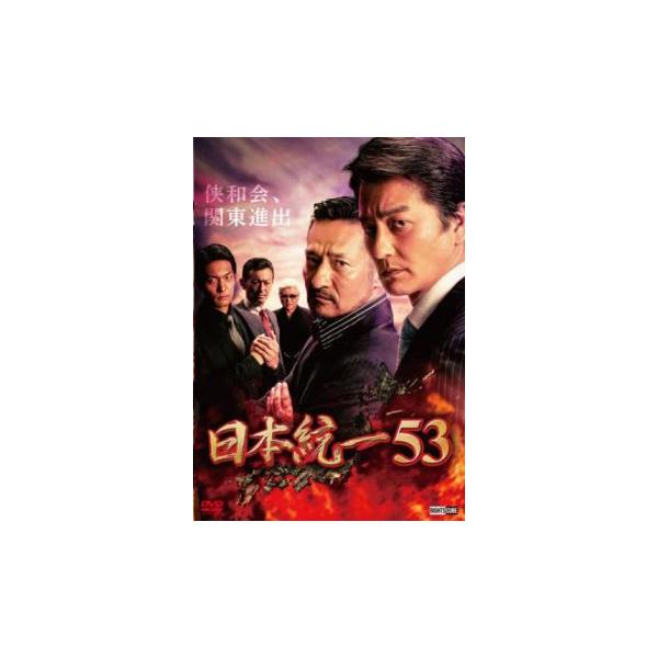 日本統一 53 レンタル落ち 中古 DVD : 遊ING畝刈店 ヤフーショップ