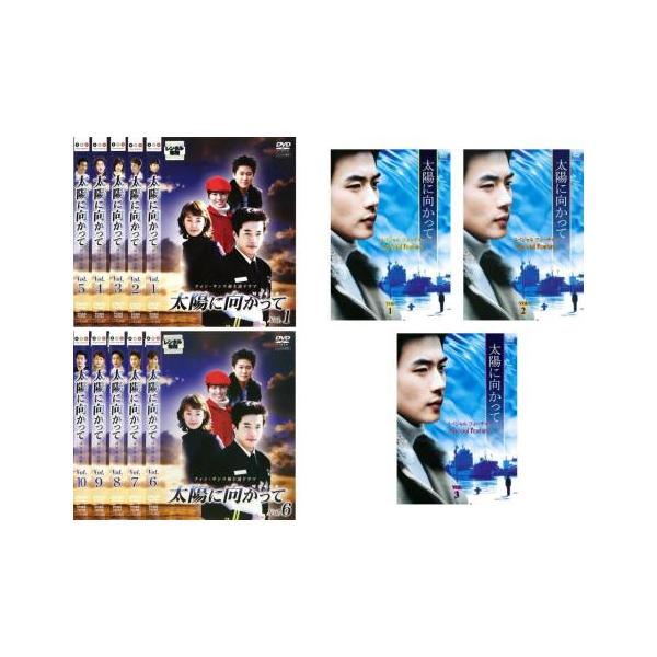 太陽に向かって スペシャルフィーチャー DVD-BOX〈3枚組〉 太陽に向かって 全13枚 TV版 全10巻 + スペシャルフィーチャー 全3巻