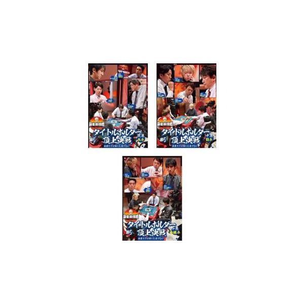 全3巻 【バーゲン】 (出演) 佐々木寿人、醍醐大、矢島亨、木村和幸 (ジャンル) 趣味、実用 ギャンブル カルチャー (入荷日) 2025-06-30