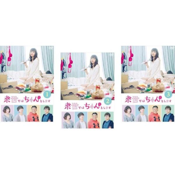 来世ではちゃんとします 全3枚 第1話〜第12話 最終 レンタル落ち 全巻セット 中古 DVD