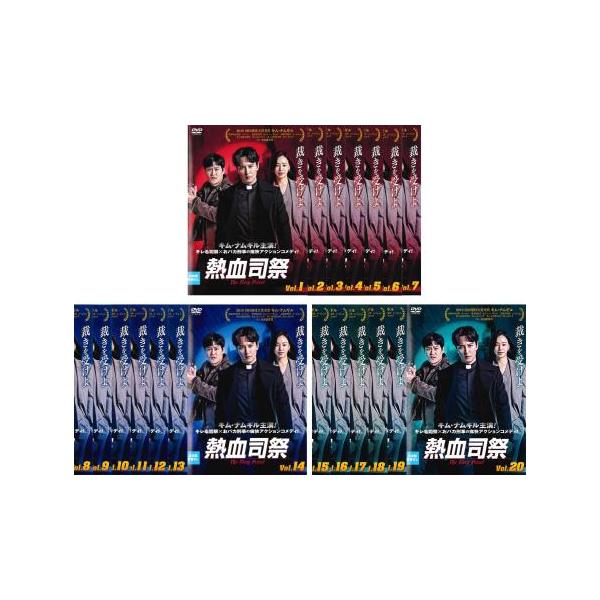 【中古】 熱血司祭（20巻セット）第1話～第40話 最終【字幕】 [レンタル落ち] [DVD] 熱血司祭 全20枚 第1話〜第40話 最終【字幕】 レンタル落ち 全巻