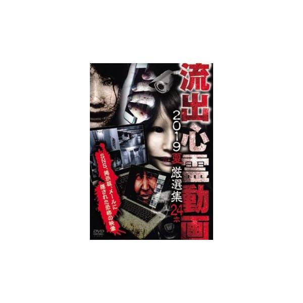 流出心霊動画 2019 夏 厳選集 24本 レンタル落ち 中古 DVD : 遊ING畝刈