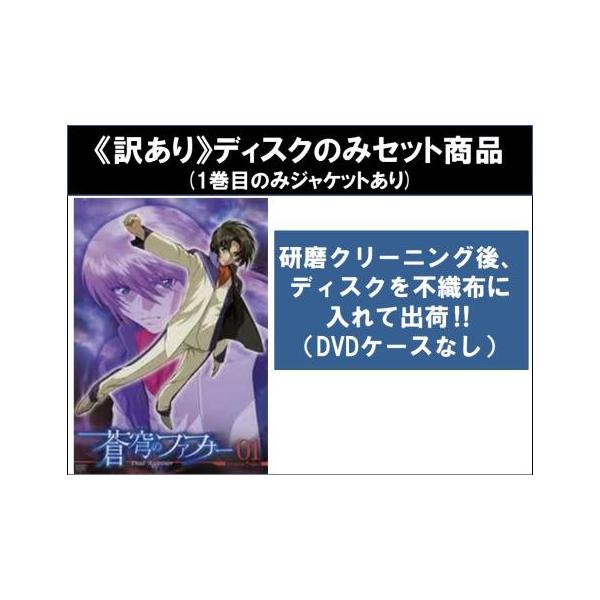 訳あり】蒼穹のファフナー Arcadian project 全9枚 第1話〜第26話 最終