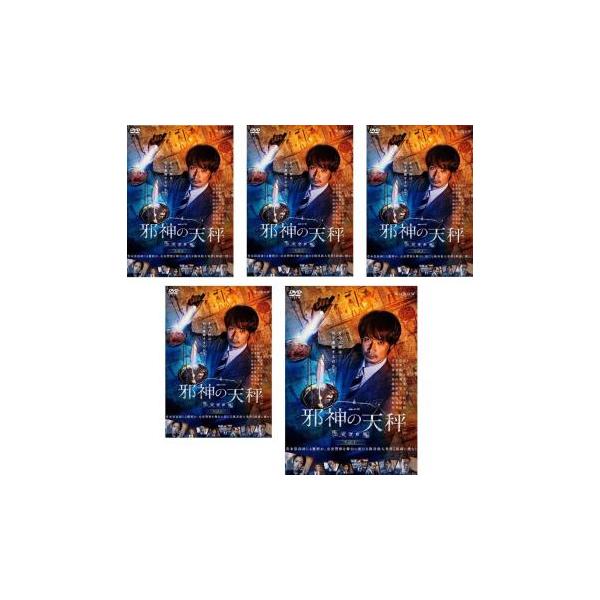 全巻セット【中古】DVD▼連続ドラマW 邪神の天秤 公安分析班(5枚セット)第1話～第10話 最終 レンタル落ち 連続ドラマW 邪神の天秤 公安分析班 全5枚 第1話〜第10話 最終