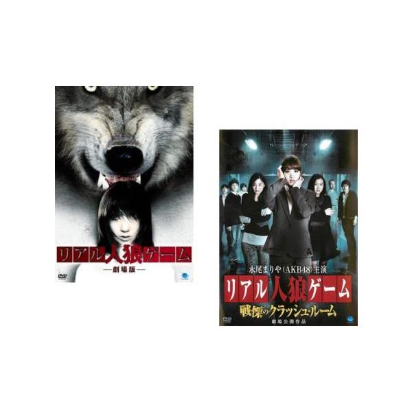 リアル人狼ゲーム 全2枚 + 戦慄のクラッシュ・ルーム レンタル落ち