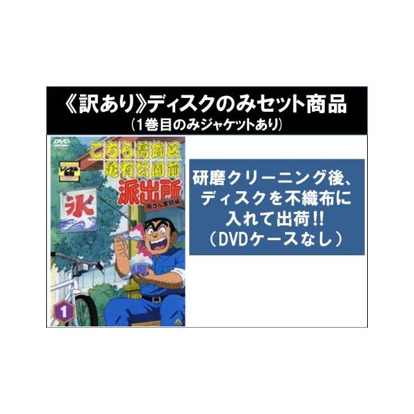 訳あり】こちら葛飾区亀有公園前派出所 両さん奮闘編 全54枚 1〜54 ※1