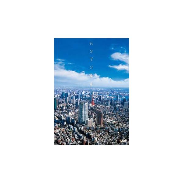 【中古】《ケースなし》ハンブン東京  b52980【レンタル専用DVD】