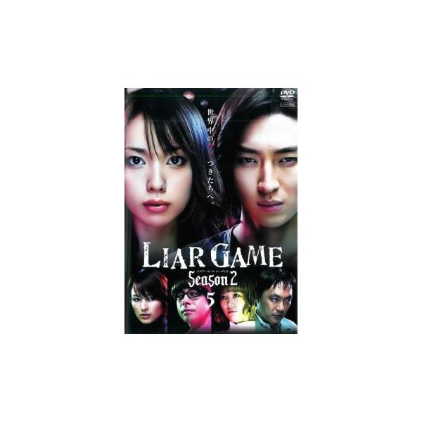 ライアーゲーム シーズン2 Vol.5 レンタル落ち 中古 DVD : 遊ING畝刈店