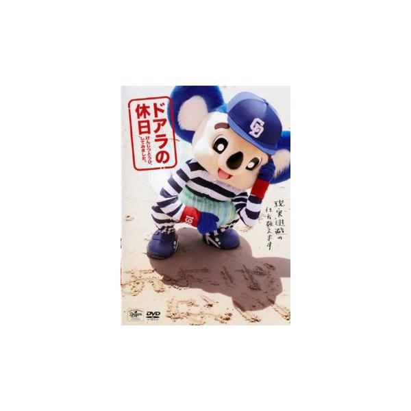 ドアラの休日 げんじつとうひ、してみました。 レンタル落ち 中古 DVD
