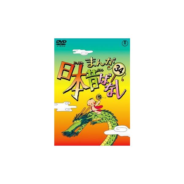 まんが日本昔ばなし 34 レンタル落ち 中古 DVD : 遊ING畝刈店 ヤフー