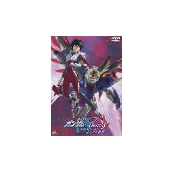 機動戦士 ガンダム SEED DESTINY スペシャル・エディション 砕かれた