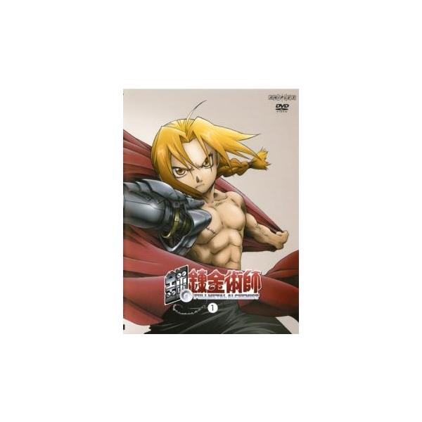 鋼の錬金術師 1(第1話、第2話) レンタル落ち 中古 DVD : 遊ING畝刈店