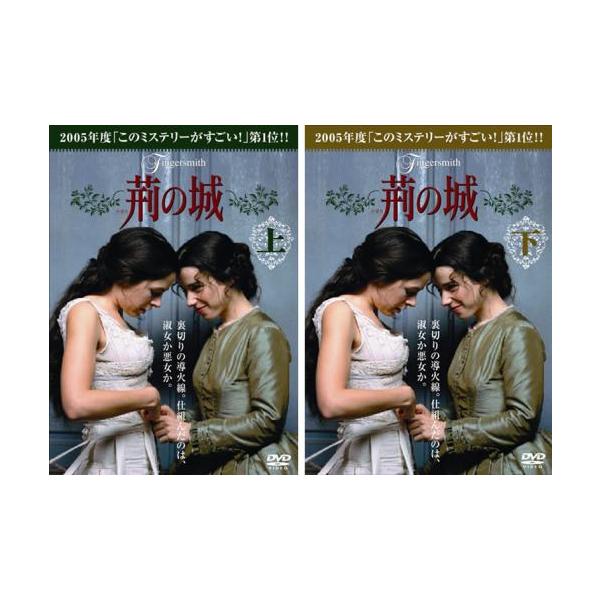 全巻セット2パック【中古】DVD▼荊の城(2枚セット)上、下 レンタル落ち 荊の城 全2枚 上、下 レンタル落ち 全巻セット 中古 DVD : 遊ING