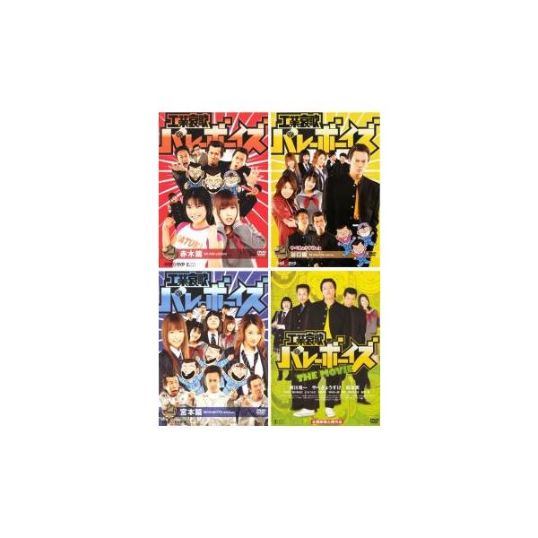 工業哀歌 バレーボーイズ 全4枚 赤木篇 谷口篇 宮本篇 THE MOVIE 工業哀歌 バレーボーイズ 全4枚 赤木篇 谷口篇 宮本篇 THE MOVIE