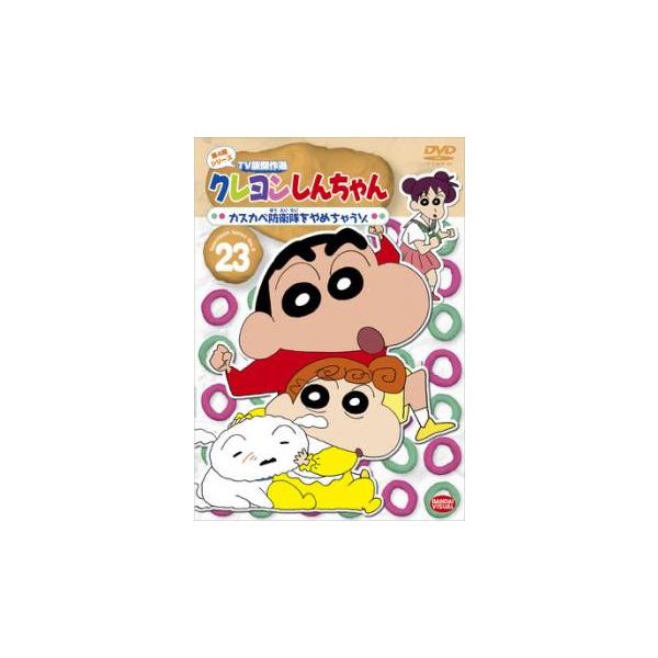 クレヨンしんちゃん TV版傑作選 第4期シリーズ 23 レンタル落ち 中古