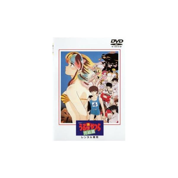【中古】DVD▼劇場版 うる星やつら 完結篇 レンタル落ち Amazon.co.jp: うる星やつら 完結篇 [レンタル落ち] : DVD