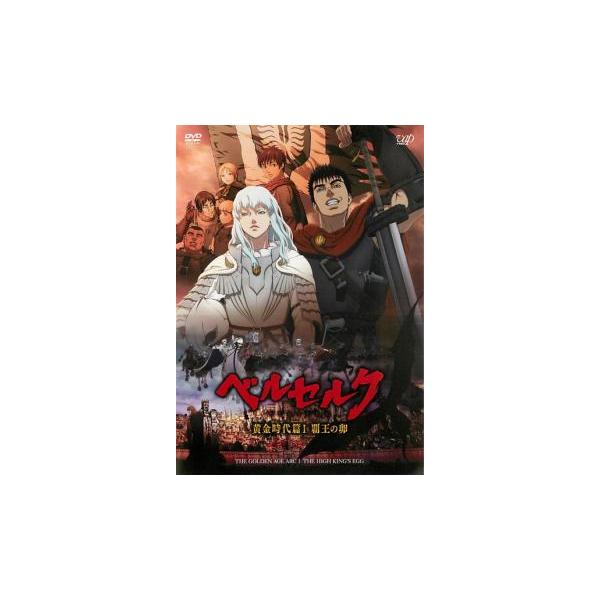 ベルセルク 黄金時代篇 I 覇王の卵 レンタル落ち 中古 DVD : 遊ING畝刈