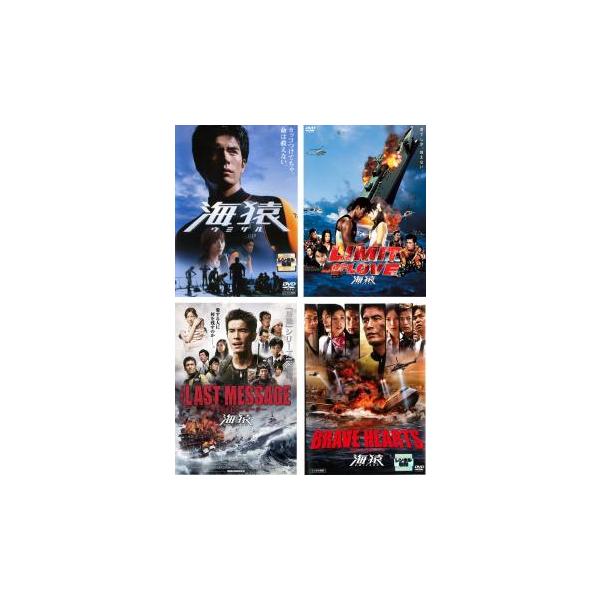 海猿 全4枚 LIMIT OF LOVE、THE LAST MESSAGE、BRAVE HEARTS レンタル