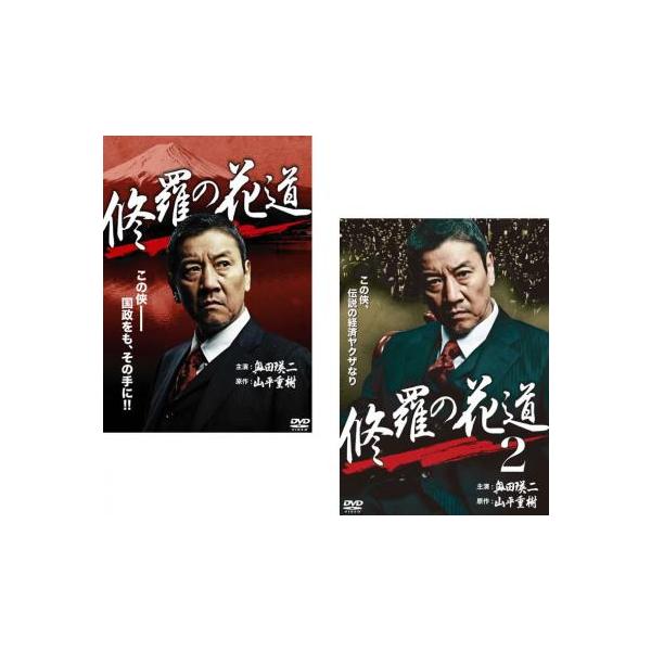 修羅の花道 全2枚 1、2 レンタル落ち 全巻セット 中古 DVD : 遊