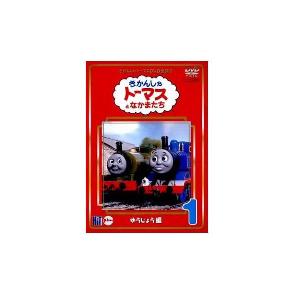 きかんしゃトーマス DVD 全集I 全8巻 きかんしゃトーマス DVD 全集 I 全8枚 レンタル落ち 全巻セット 中古