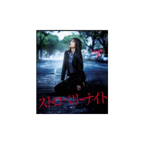 【中古】 劇場版 ストロベリーナイト [レンタル落ち] [Blu-ray] [ブルーレイ]