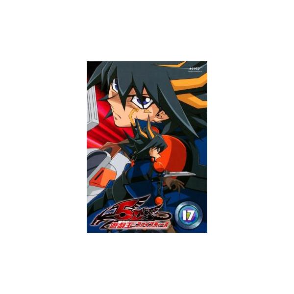遊☆戯☆王 5D's ファイブディーズ 17(第65話〜第68話) レンタル落ち