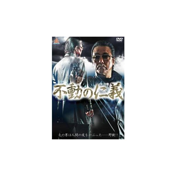 【バーゲン】(監督) 片岡修二 (出演) 白竜、Ｋｏｊｉ、高島優子、矢吹春奈、史朗、野口雅弘、金山一彦 (ジャンル) 邦画 アクション ドラマ 任侠、極道 (入荷日) 2025-07-28